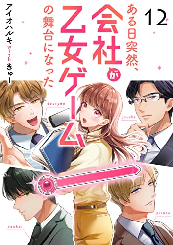 ある日突然、会社が乙女ゲームの舞台になった(12) (カフネ)