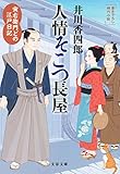 寅右衛門どの 江戸日記 人情そこつ長屋 (文春文庫)