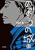 のぼうの城　上