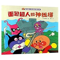 面包超人和神秘塔/面包超人友情故事系列 755624492X Book Cover