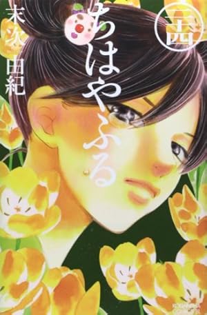 ちはやふる(24) (Be・Loveコミックス) | 末次 由紀 |本 | 通販 | Amazon