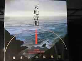 竹内敏信　天地(あめつち)サイン入り貴重作品集 Amazon.co.jp: 竹内敏信集 完全版 (ブティック・ムック No. 210