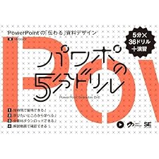 パワポの5分ドリル PowerPointの「伝わる」資料デザインの表紙