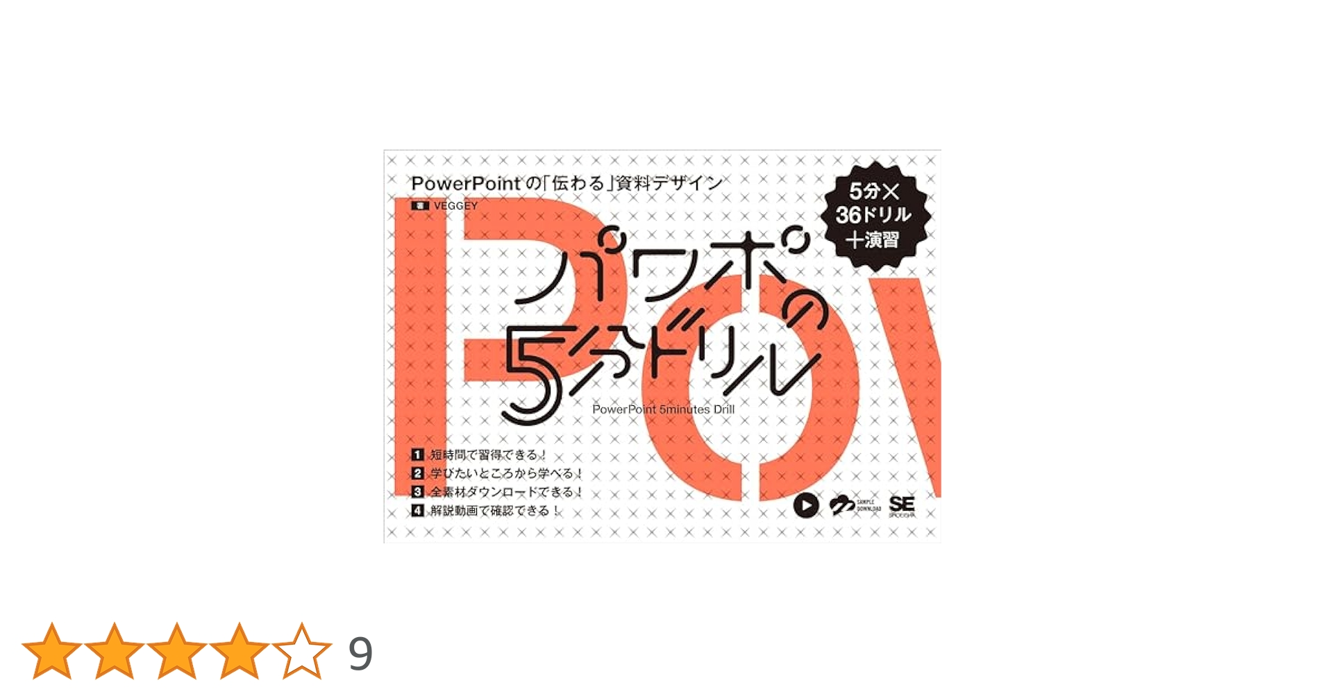 パワーポイント　伝わる資料 パワポの5分ドリル PowerPointの「伝わる」資料デザイン
