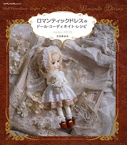 PDFダウンロード ロマンティックドレスのドール・コーディネイト・レシピ (Dolly*Dolly BOOKS) バイ