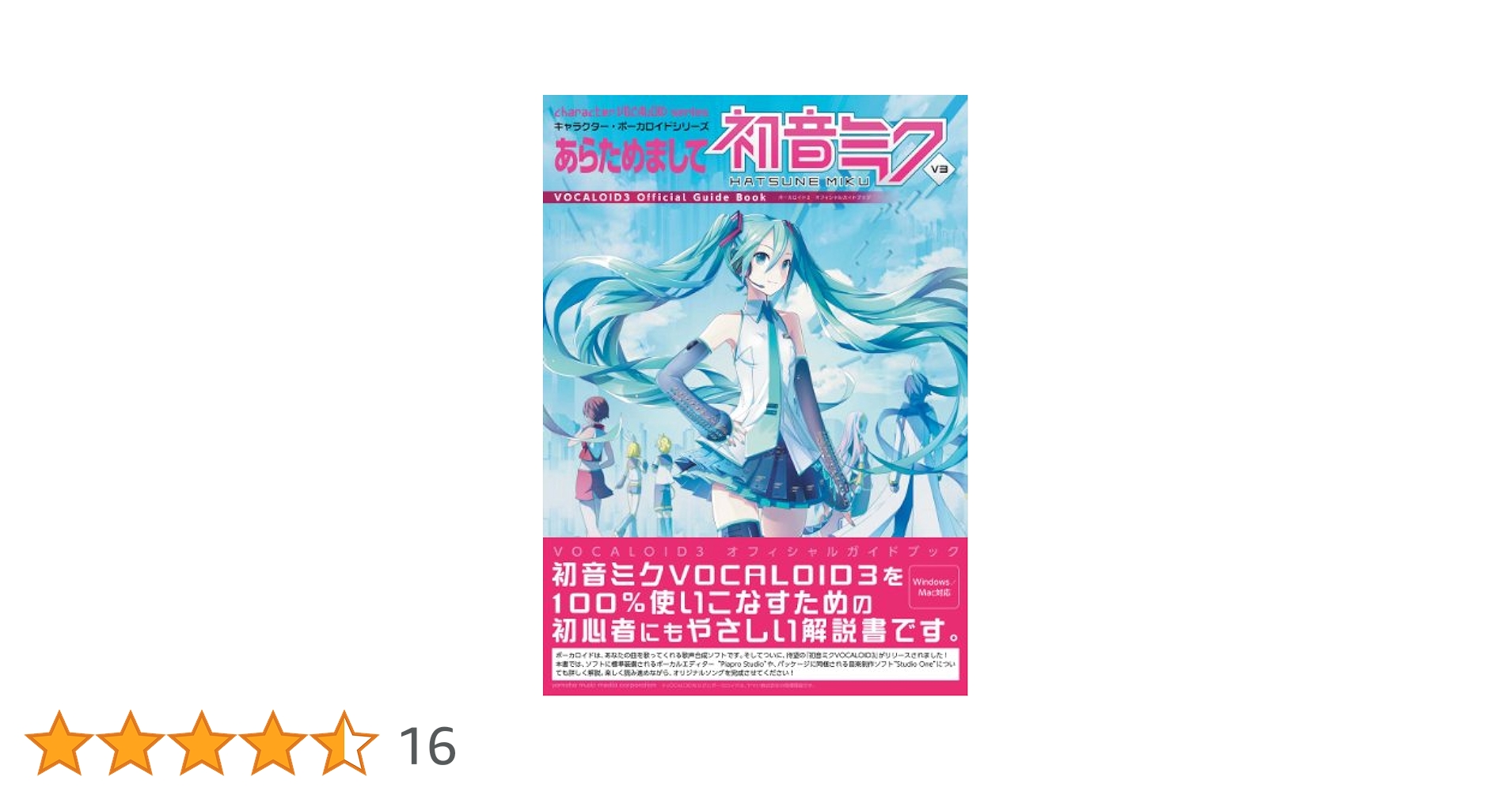 あらためまして初音ミク / ボーカロイド3 オフィシャルガイド