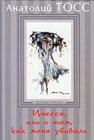 Инессе, или о том, как меня убивали 5948550281 Book Cover