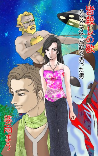 Song of Wholesale murder -Erotic system Tondemo love and hate SF novel series (Japanese Edition)