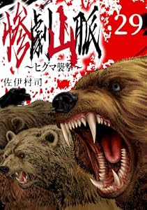 惨劇山脈～ヒグマ襲撃～(話売り)　#29