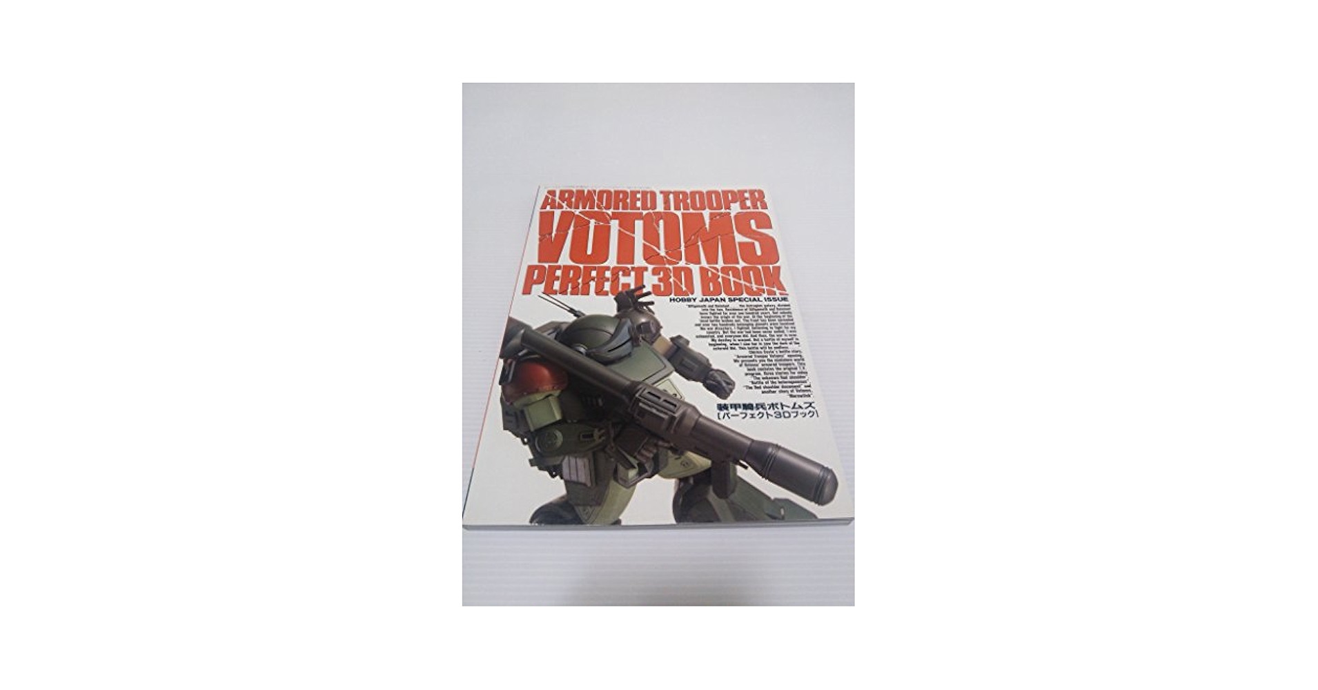 ボトムズパーフェクトモデルズ 装甲騎兵ボトムズ模型作品集 02 Amazon.co.jp: 装甲騎兵ボトムズ パーフェクト3Dブック : 本