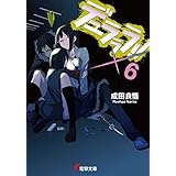 デュラララ!!×6 (電撃文庫)