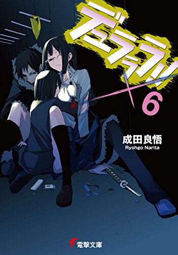 世界的に有名な 合計22冊 原作 Sh他 デュラララ 文学 小説