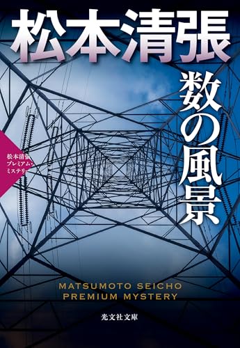 数の風景: 松本清張プレミアム・ミステリー (光文社文庫 ま 1-59 光文社文庫プレミアム 松本清張プレミアム・ミ)