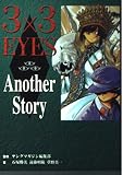 3×3 EYES Another STORY (KCデラックス)
