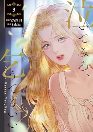 Amazon.co.jp: 泣いてみろ、乞うてもいい 1 (フロース コミック) : VAN