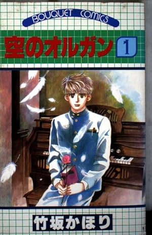 空のオルガン 1 (ホーム社漫画文庫) | 竹坂 かほり |本 | 通販 | Amazon