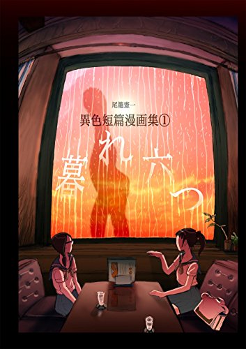暮れ六つ　尾籠憲一 異色短篇漫画集①の詳細を見る