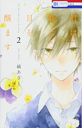 君は春に目を醒ます 2 (花とゆめCOMICS)