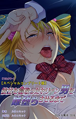 【フルカラー】彼女を寝取ったヤリチン男を雌堕ちさせるまで　完全版 (ルネコミック)