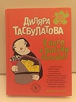 U kogo v Rossii bolshe? 5699871314 Book Cover