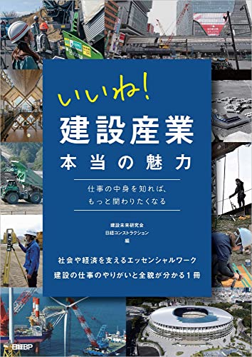 いいね! 建設産業 本当の魅力