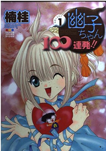 幽子ちゃん100連発!! 1 (てんとう虫コミックススペシャル)