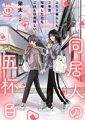 同居人の五杯目(19) (COMICエトワール)