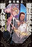 魔法律学校の麗人執事２　ブラッディ・バトル