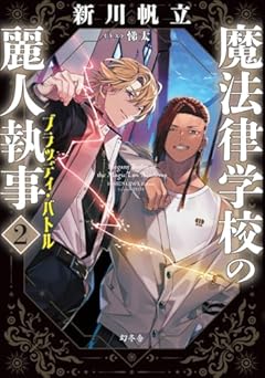 魔法律学校の麗人執事２　ブラッディ・バトル