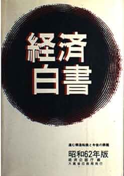 経済白書〈昭和53年版〉 (1978年) 経済白書〈昭和53年版〉 (1978年)