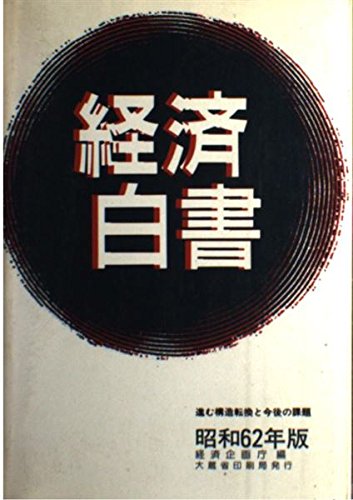 経済白書〈昭和53年版〉 (1978年) 51WLR6sodgL.jpg