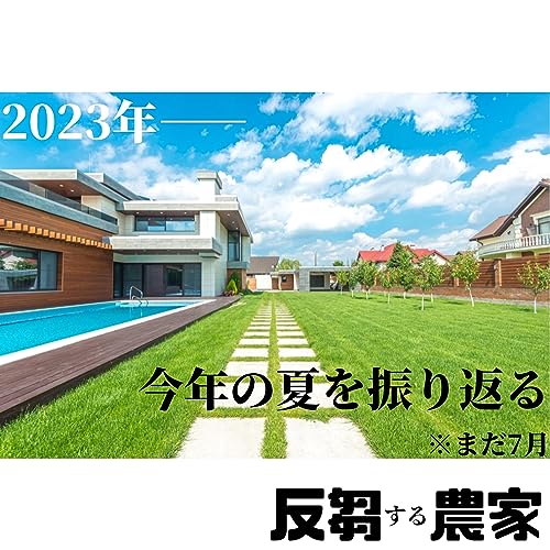 #21 2023年にんにく収穫後近況報告会