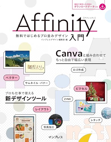 Affinity入門 無料ではじめるプロ並みデザイン