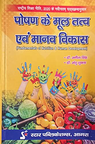 पोषण के मूल तत्व एवं मानव विकास (Fundamentals of Nutrition & Human Development)