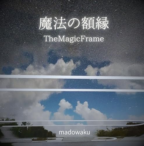 魔法の額縁: The Magic Frame