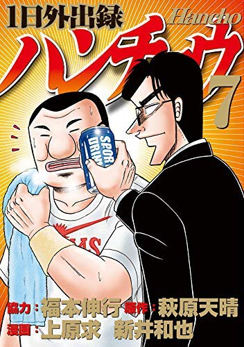 1日外出録ハンチョウ コミック 1-7巻セット |本 | 通販 | Amazon