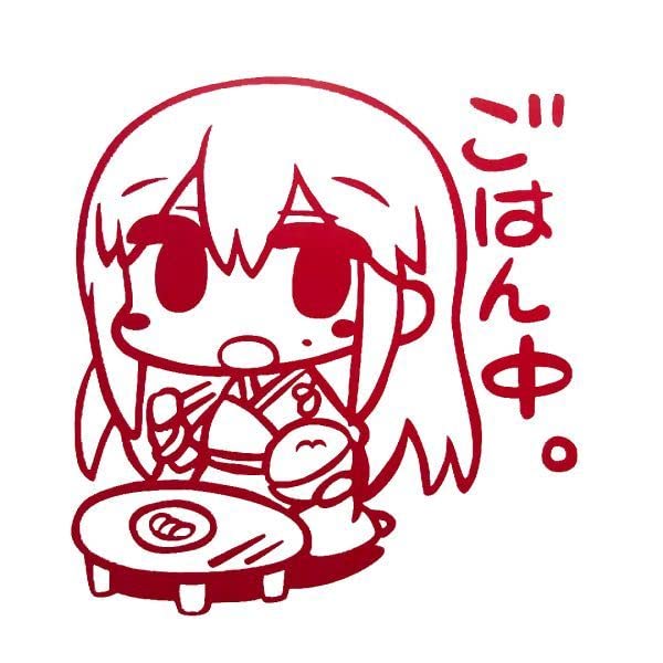 Amazon.co.jp: ステッカー 艦隊これくしょん 艦娘 赤城 壁 痛車 : おもちゃ