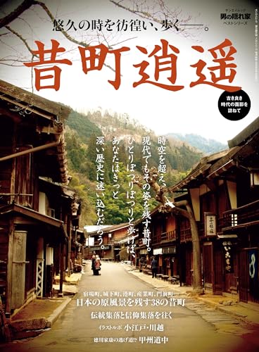 男の隠れ家 特別編集 ベストシリーズ 昔町逍遥