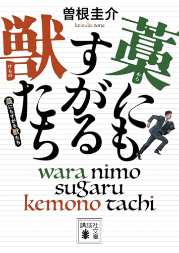 藁にもすがる獣たち (講談社文庫 そ 8-3)