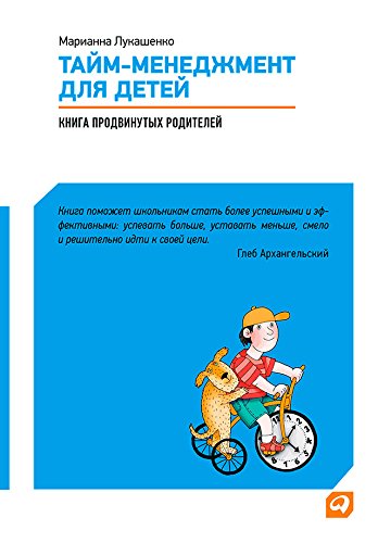 Тайм-Менеджмент Для Детей: Книга Продвинутых Родителей (Russian.