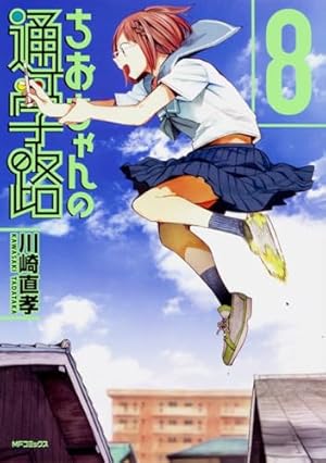 ちおちゃんの通学路 8巻』｜感想・レビュー・試し読み - 読書
