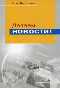 Delaem novosti! Uchebnoe posobie