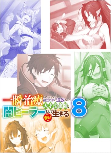 一瞬で治療していたのに役立たずと追放された天才治癒師、闇ヒーラーとして楽しく生きる８ (GAノベル)