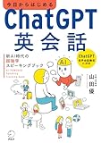 今日からはじめるChatGPT英会話　新AI時代の超独学スピーキングブック