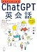 今日からはじめるChatGPT英会話　新AI時代の超独学スピーキングブック