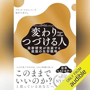  Master of Change 変わりつづける人――最新研究が実証する最強の生存戦略 