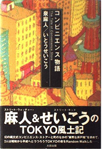 コンビニエンス物語