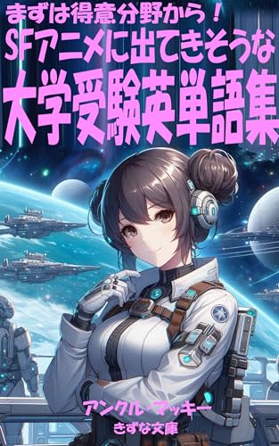 SFアニメに出てきそうな大学受験英単語集 (きずな文庫)