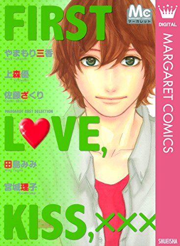 FIRST LOVE,KISS,xxx マーガレットベストセレクション (マーガレットコミックスDIGITAL)