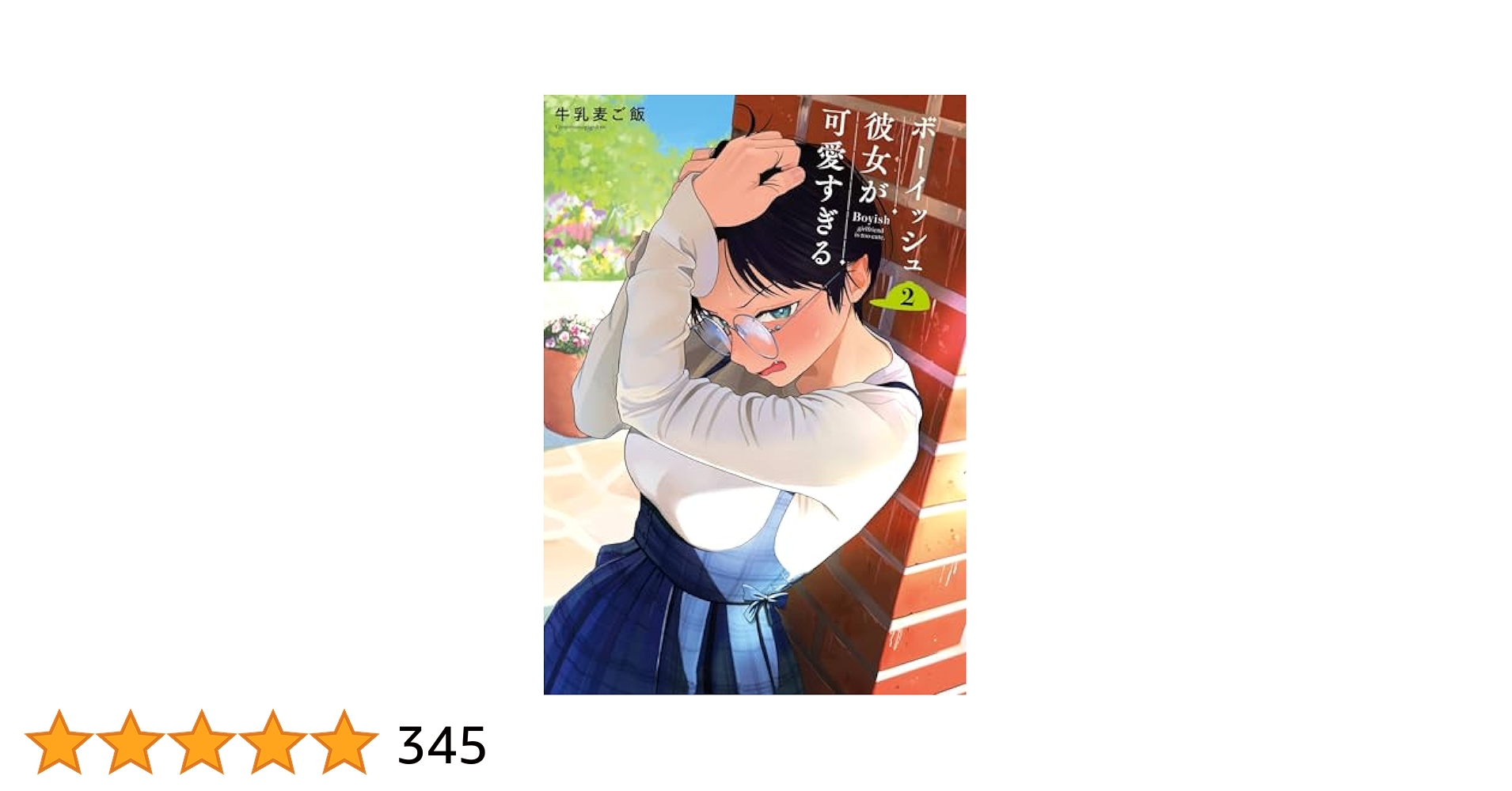 ボーイッシュ彼女が可愛すぎる2巻 直筆イラスト入りサイン本 牛乳麦ご飯 ボーイッシュ彼女が可愛すぎる2巻 直筆イラスト入りサイン本
